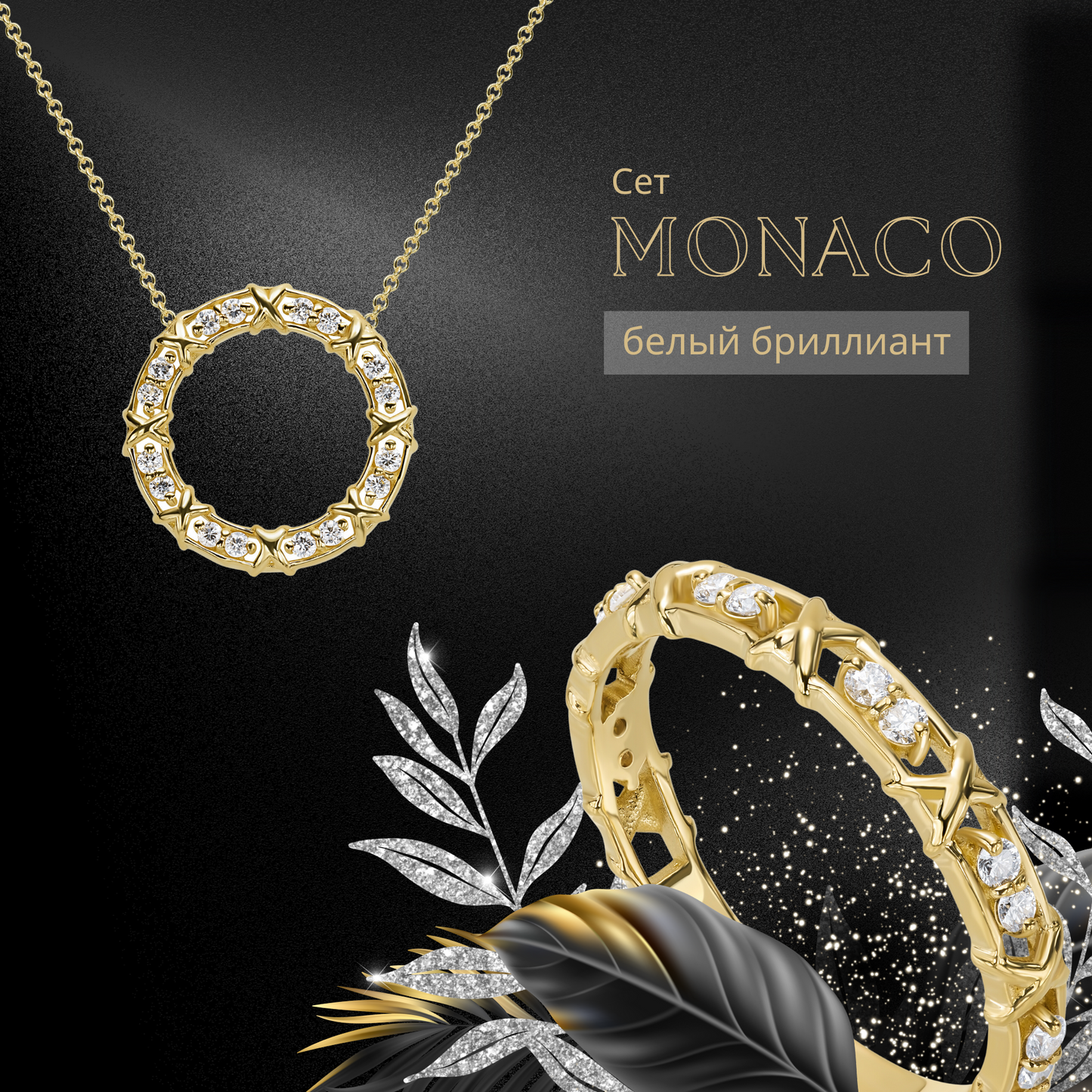 Сет "MONACO" - кулон с цепочкой и кольцо - 14 каратное золото и бриллианты